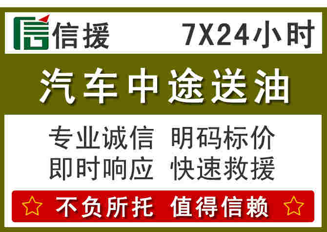 南雄汽车救援送柴油