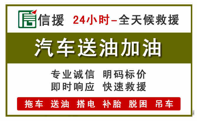 南雄汽车救援送汽油
