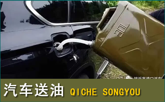 南雄汽车救援送水案例