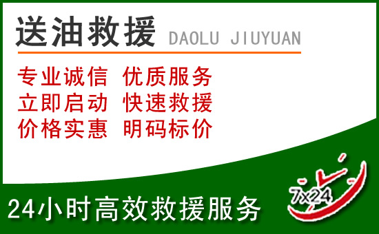 南雄道路救援汽车送玻璃水