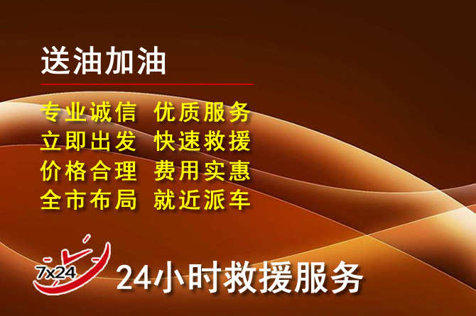 南雄道路救援汽车送机油