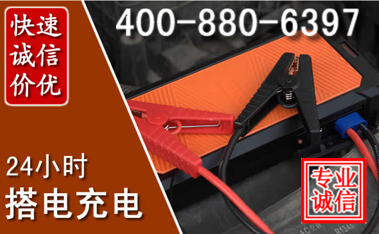 南雄汽车电瓶搭电电话
