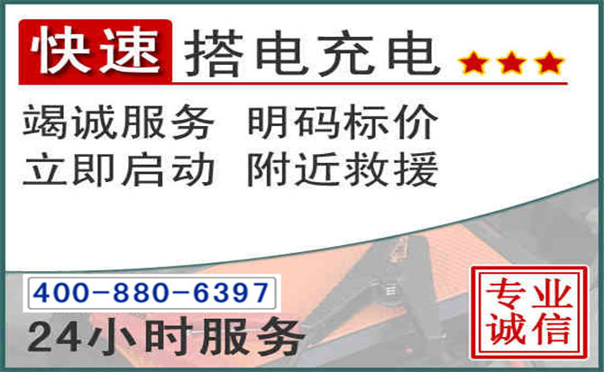 南雄汽车电瓶搭电电话