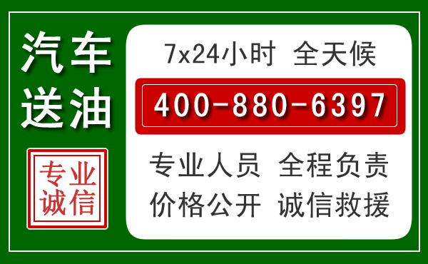 南雄汽车送油救援电话